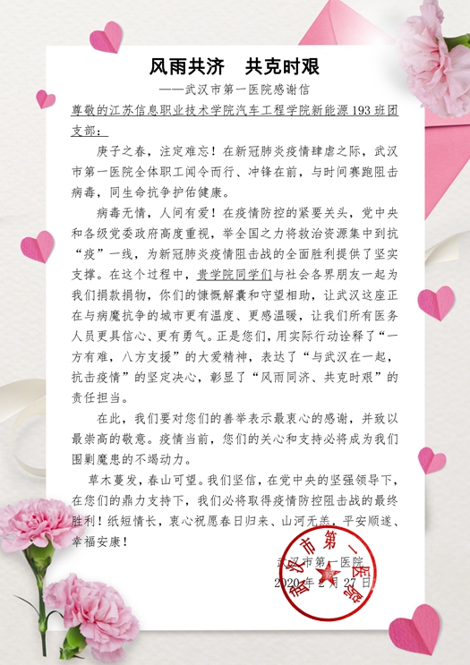 致金沙威尼斯欢乐娱人城汽车工程学院新能源193班团支部的感谢信_副本.jpg